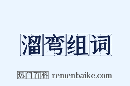 溜弯组词是什么意思的图片